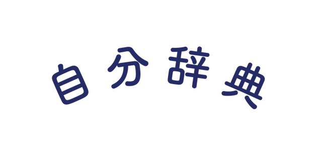 自分辞典